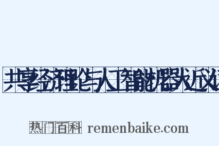 共享经济理论与人工智能机器人近义词是什么意思的图片